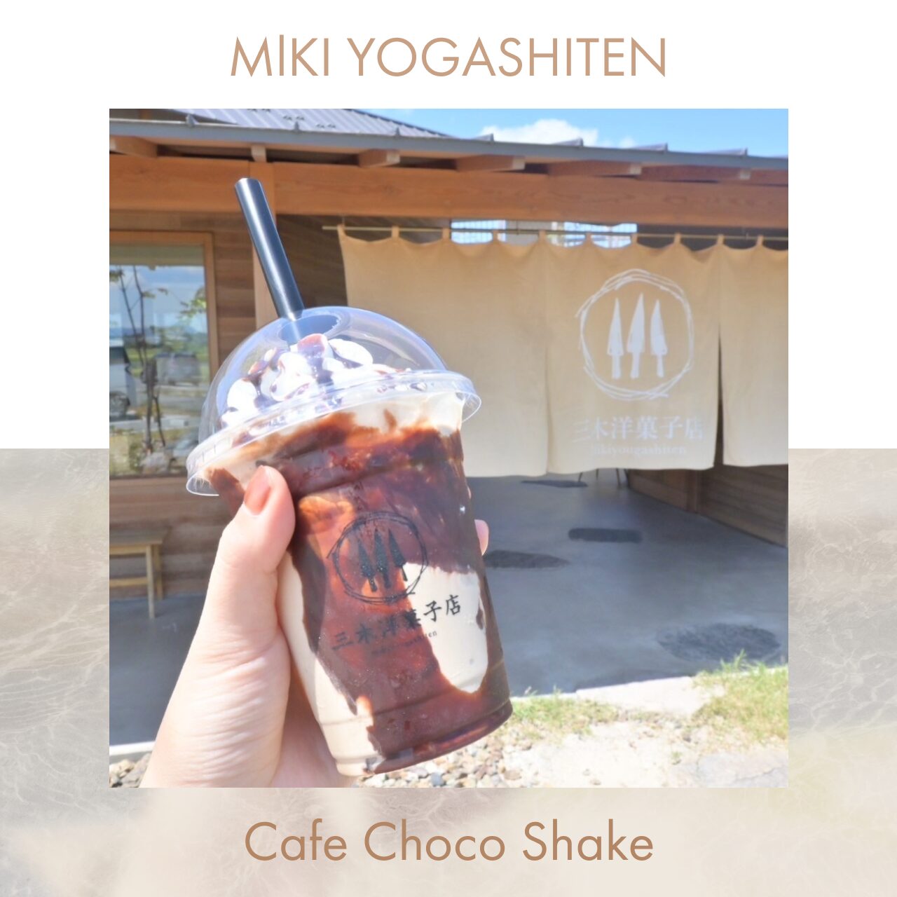 滋賀でドライブ中に見つけた冷たいチョコドリンク【三木洋菓子店